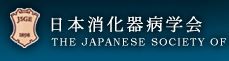 日本消化器学会
